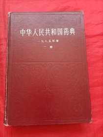 中华人民共和国药典一九八五年版二部