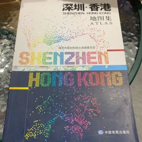 深圳·香港地图集