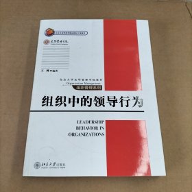 组织中的领导行为/北京大学光华管理学院教材