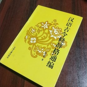 汉语古今修辞格通编