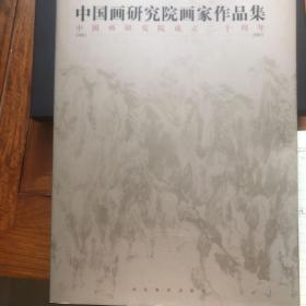 中国画研究院作品集：中国画研究院成立二十周年