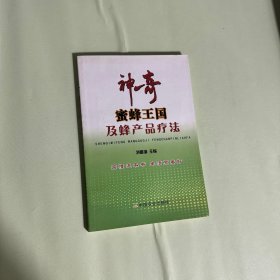 神奇蜜蜂王国及蜂产品疗法