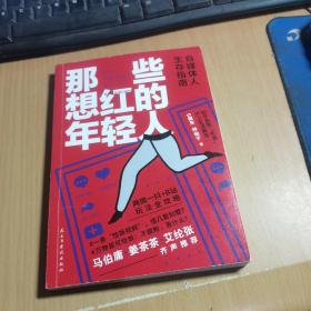 那些想红的年轻人：自媒体人生存指南