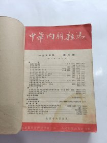 中华内科杂志（1955年7—12期) 合订本