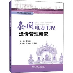 泰国电力工程造价管理研究