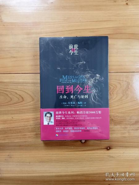 回到今生：生命、死亡与轮回