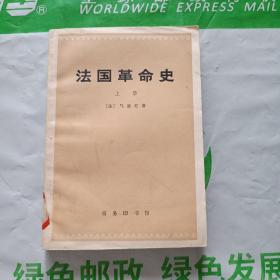法国革命史 上。