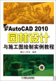 AutoCAD2010園林設(shè)計(jì)與施工圖繪制實(shí)例教程(附光盤)麓山工作室9787111308300機(jī)械工業(yè)