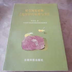 稀有濒危植物迁地保护的原理与方法