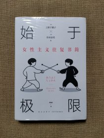 始于极限：女性主义往复书简（上野千鹤子新作：我们要付出多少代价，才能活出想要的人生？）