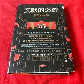 东野圭吾·沉默的巡游，2022年11月第19次印刷，以图片为准