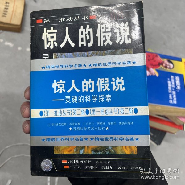 惊人的假说：灵魂的科学探索