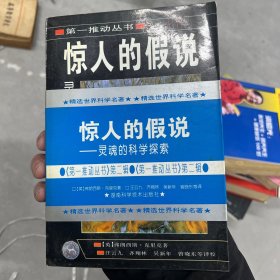 惊人的假说：灵魂的科学探索