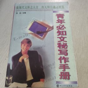 青年必知文秘写作手册
