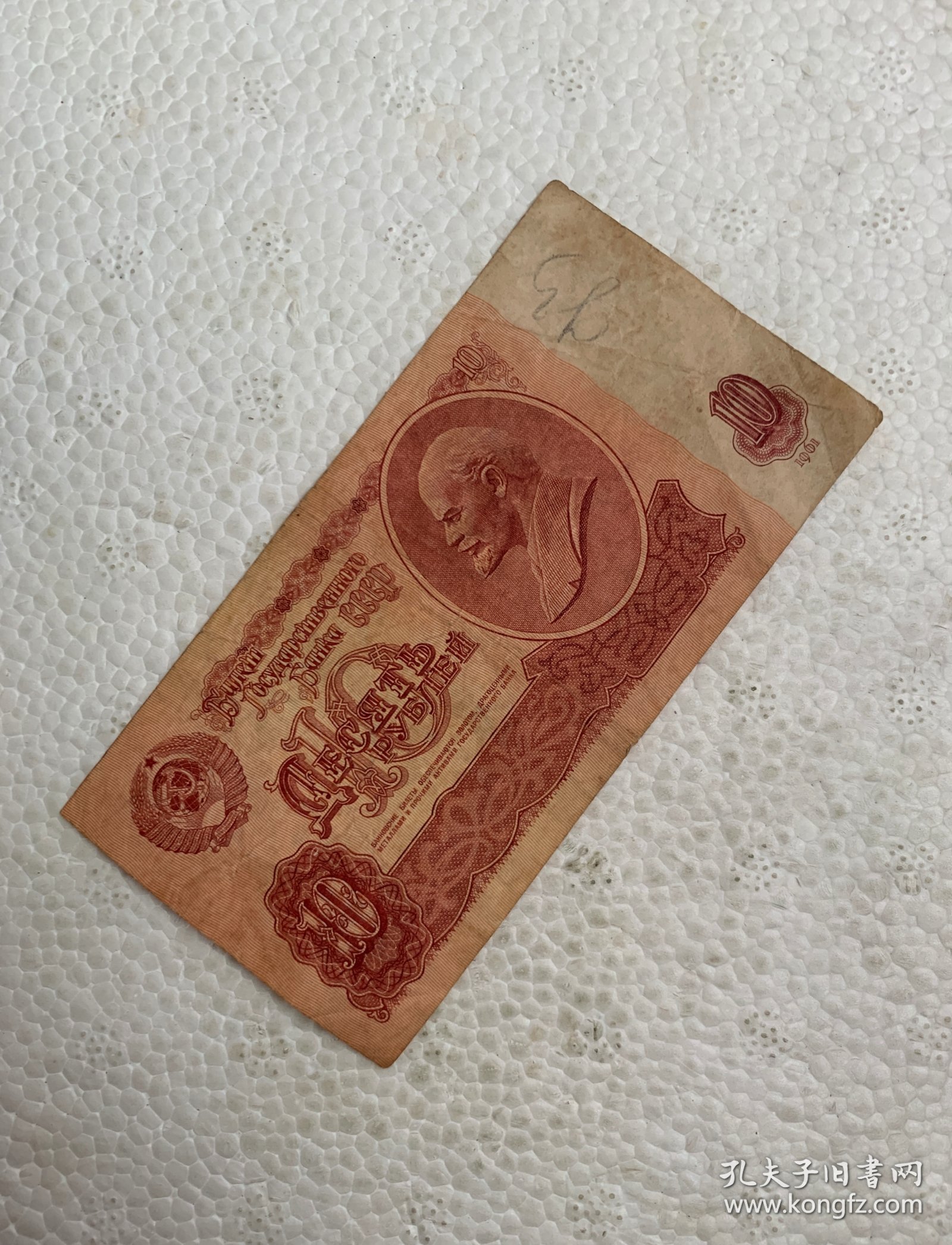 点击查看原图 1961年10卢布 号4177682 列宁五星水印 旧币有墨迹折痕等瑕疵 按图发货