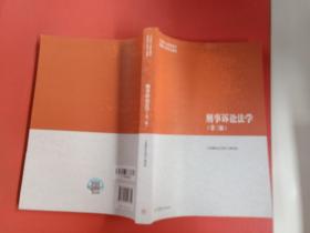 刑事诉讼法学（第三版）（马克思主义理论研究和建设工程重点教材）