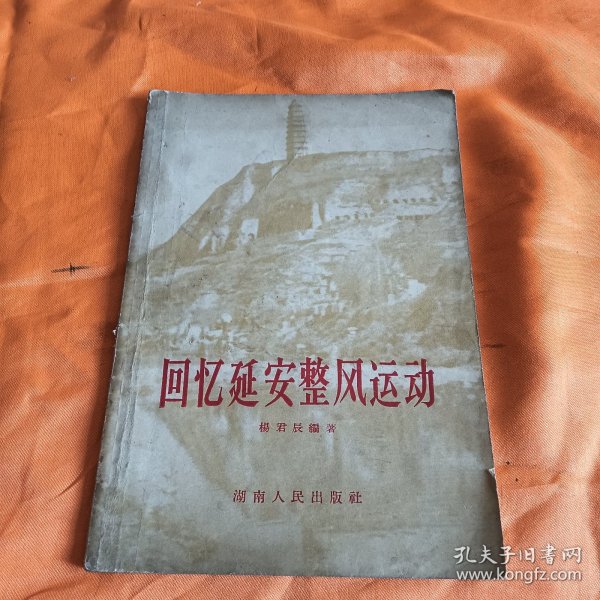 回忆延安整风运动