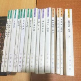 历代史料笔记丛刊(16本合售)