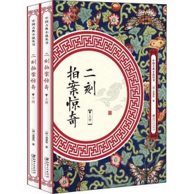 二刻拍案惊奇(全2册) 中国古典小说、诗词 [明]凌濛初 新华正版