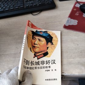 不到长城非好汉 毛泽东率领红军长征的故事