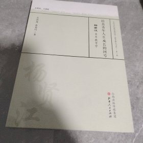 拉直青年人生成长的问号 杨贤江青年教育学/中外历代教育家评传（教育薪火书系）