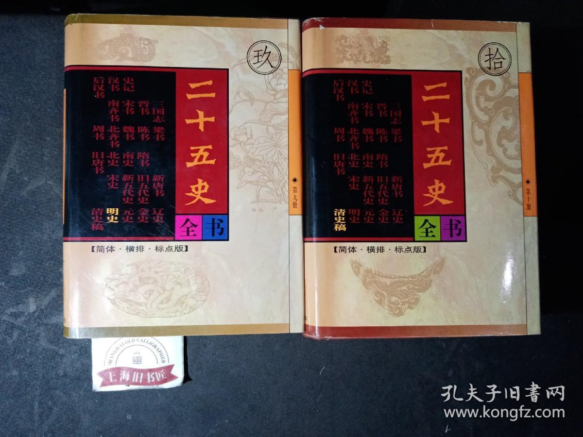 二十五史全书——明史、清史稿（2册合售）精装，1998年一版一印，印数仅2000套。