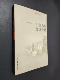 中国小品建筑十讲