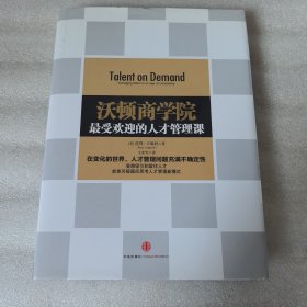 沃顿商学院最受欢迎的人才管理课