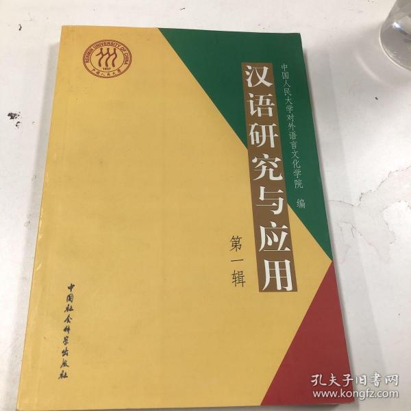 汉语研究与应用