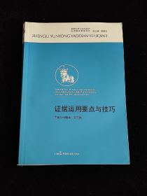 办案艺术与技巧丛书·法官培训参考用书：证据运用要点与技巧