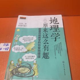 地理学原来这么有趣：颠覆传统教学的18堂地理课