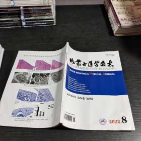 内蒙古医学杂志2022.8