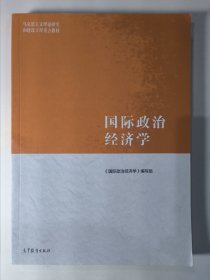国际政治经济学（高等教育出版社）