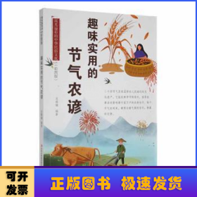 流光溢彩的中華民俗文化--趣味實(shí)用的節(jié)氣農(nóng)諺（彩圖版）