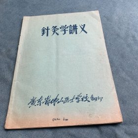 针灸学讲义