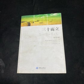 三十而立