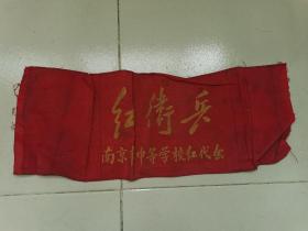 文 革布面袖章-----《红卫兵》！（南京市中等学校红代会）