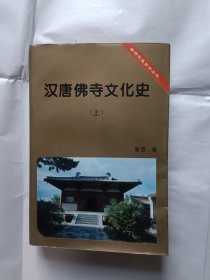 《汉唐佛寺文化史（上）》，32开。
