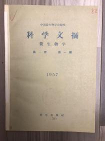 科学文摘 微生物学 1957 创刊号