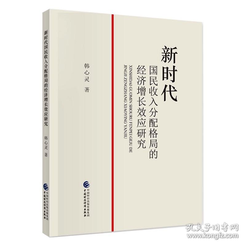 国民收入分配格局的经济增长效应研究