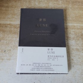 奢侈：爱马仕总裁回忆录
