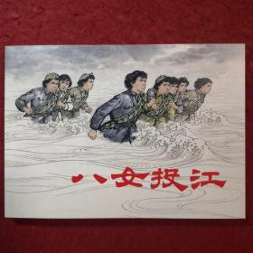 连环画《八女投江》32开，上海人民美术出版社，， 一版一印 ，, 日出东方， ，（放在筑梦小康路）