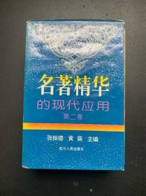 名著精华的现代应用.第二卷：《荀子》与现代社会+《老子》跨越时空的智慧+《孟子》今读+《诗经》的生活艺术（全4本合售 有函盒）