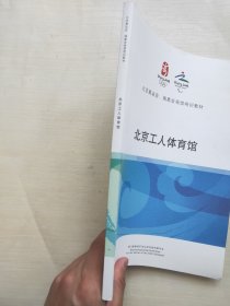 北京奥运会 残奥会场馆培训教材 北京工人体育馆