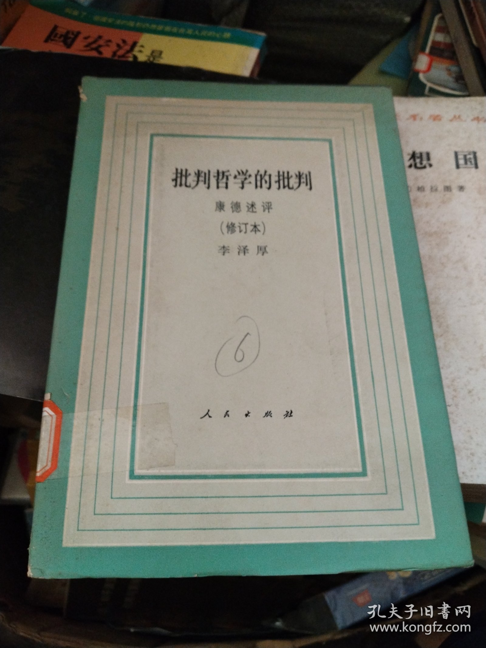 批判哲学的批判-康德述评(修订本)