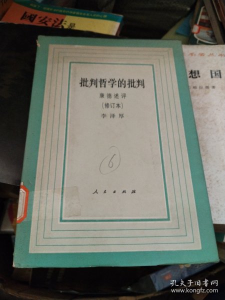 批判哲学的批判-康德述评(修订本)