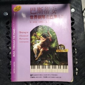 巴斯蒂安世界钢琴名曲集（1）初级 有声音乐系列图书