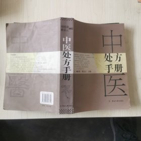 中医处方手册