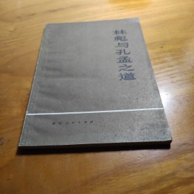 林彪与孔孟之道