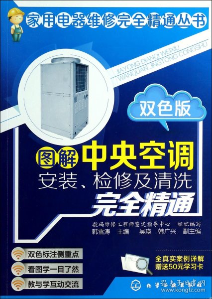 图解中央空调安装、检修及清洗完全精通（双色版）